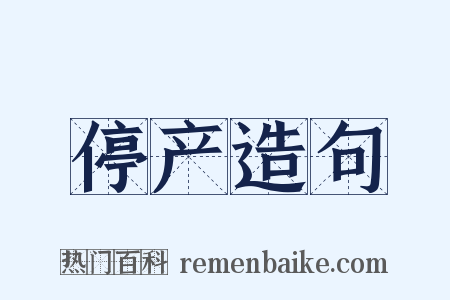 停产造句是什么意思的图片